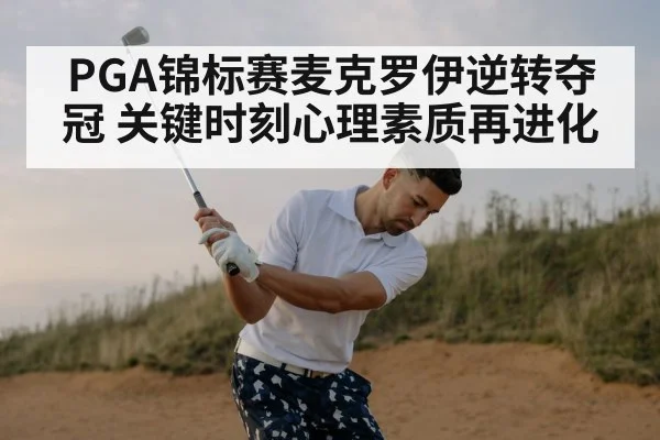 PGA锦标赛麦克罗伊逆转夺冠 关键时刻心理素质再进化