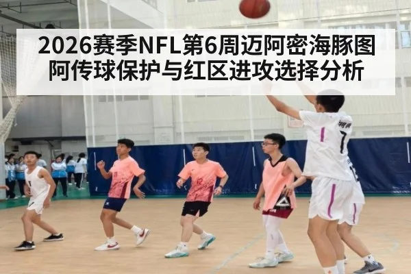 2026赛季NFL第6周迈阿密海豚图阿传球保护与红区进攻选择分析